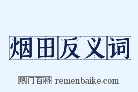 烟田反义词是什么意思的图片
